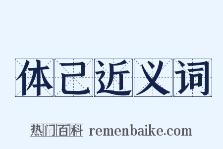 体己近义词是什么意思的图片